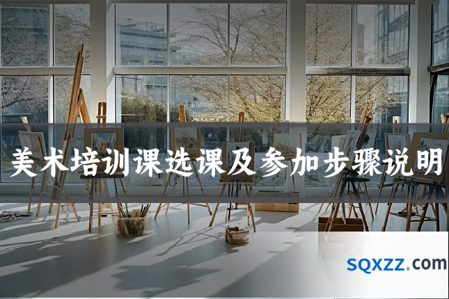 美术培训课选课及参加步骤说明