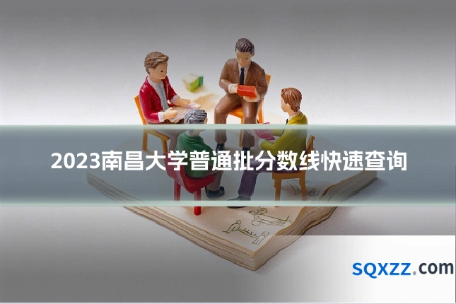2023南昌大学普通批分数线快速查询