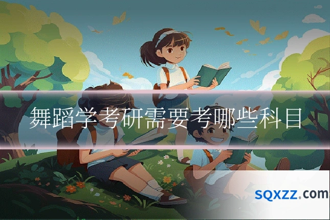 舞蹈学考研需要考哪些科目
