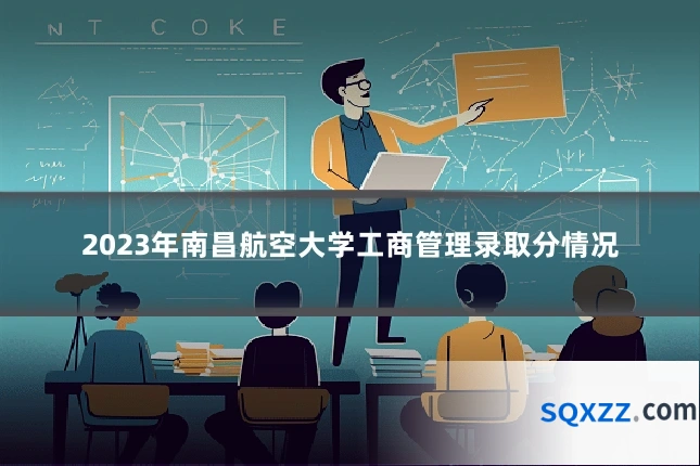 2023年南昌航空大学工商管理录取分情况