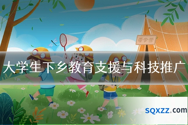 大学生下乡教育支援与科技推广