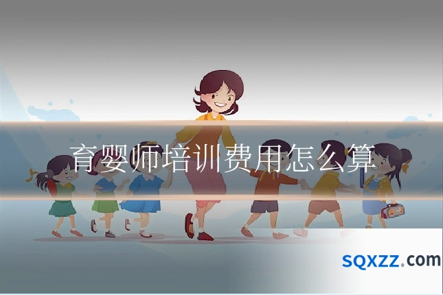 育婴师培训费用怎么算