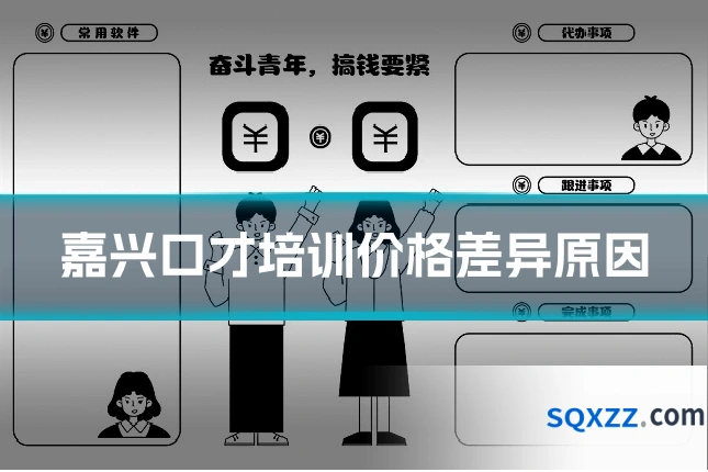 嘉兴口才培训价格差异原因