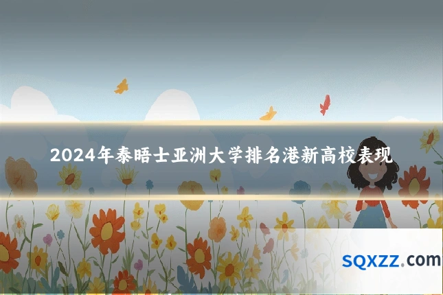 2024年泰晤士亚洲大学排名港新高校表现