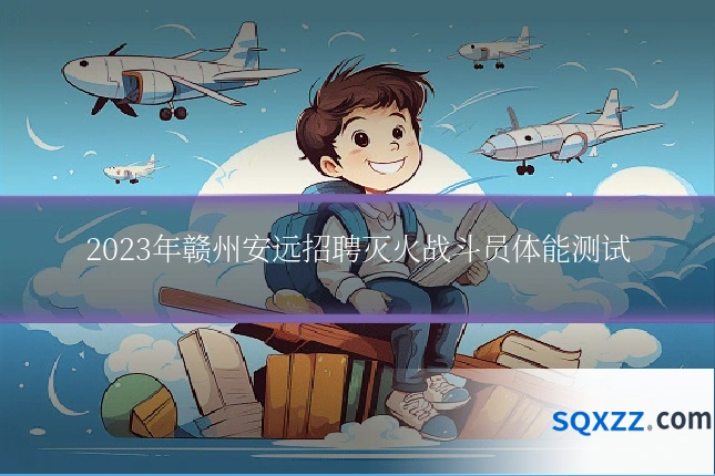 2023年赣州安远招聘灭火战斗员体能测试