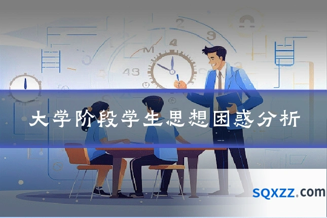 大学阶段学生思想困惑分析