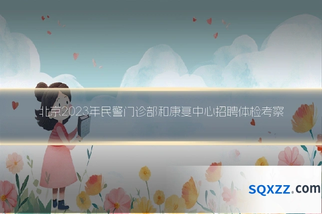 北京2023年民警门诊部和康复中心招聘体检考察