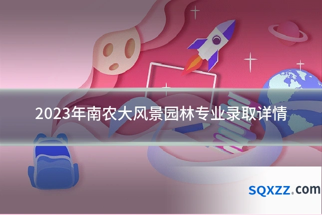 2023年南农大风景园林专业录取详情