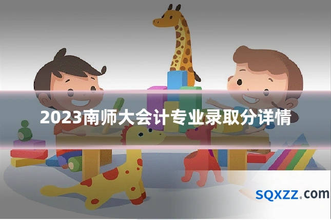 2023南师大会计专业录取分详情