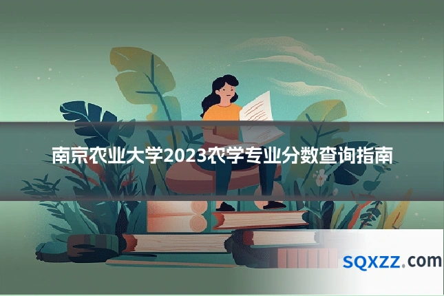 南京农业大学2023农学专业分数查询指南
