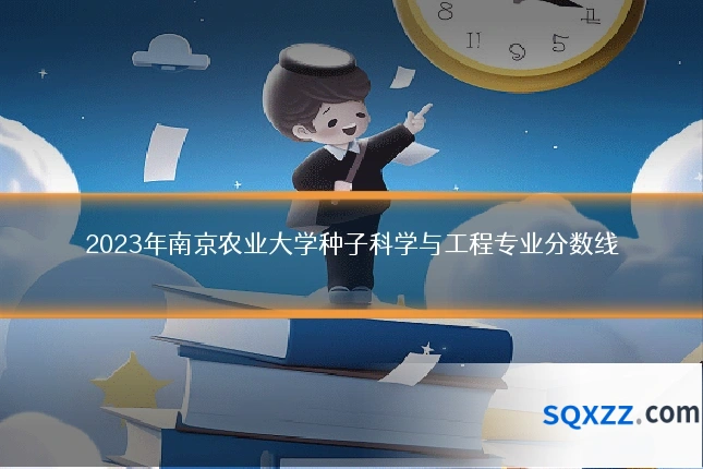 2023年南京农业大学种子科学与工程专业分数线