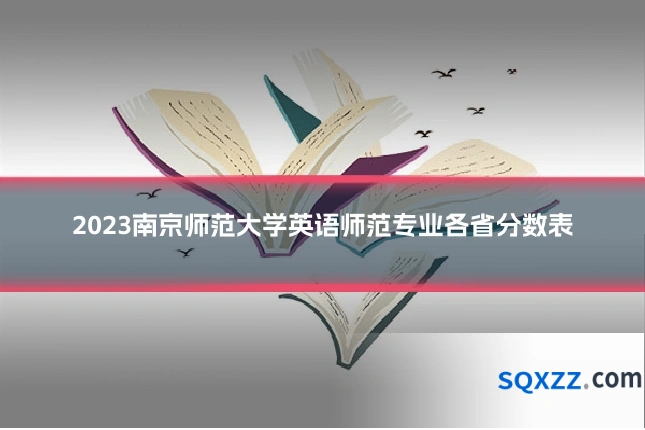 2023南京师范大学英语师范专业各省分数表