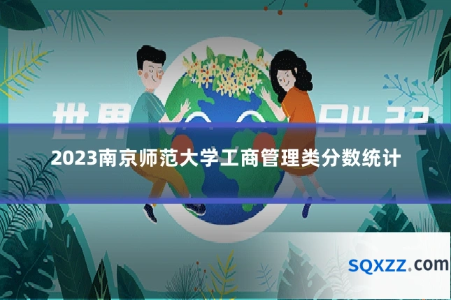 2023南京师范大学工商管理类分数统计