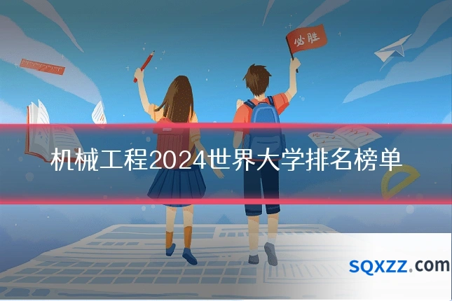 机械工程2024世界大学排名榜单