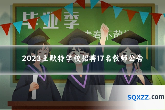 2023土默特学校招聘17名教师公告