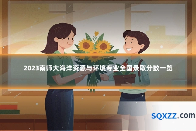 2023南师大海洋资源与环境专业全国录取分数一览