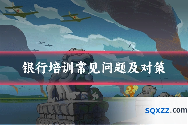 银行培训常见问题及对策