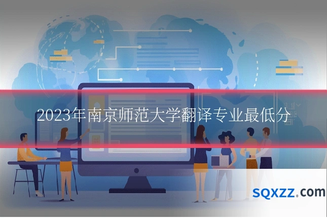 2023年南京师范大学翻译专业最低分