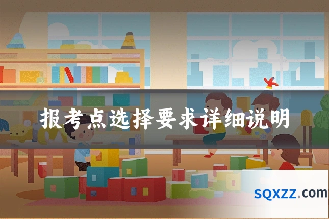 报考点选择要求详细说明