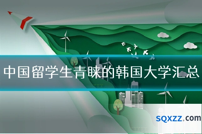 中国留学生青睐的韩国大学汇总