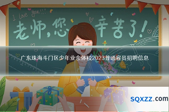 广东珠海斗门区少年业余体校2023普通雇员招聘信息