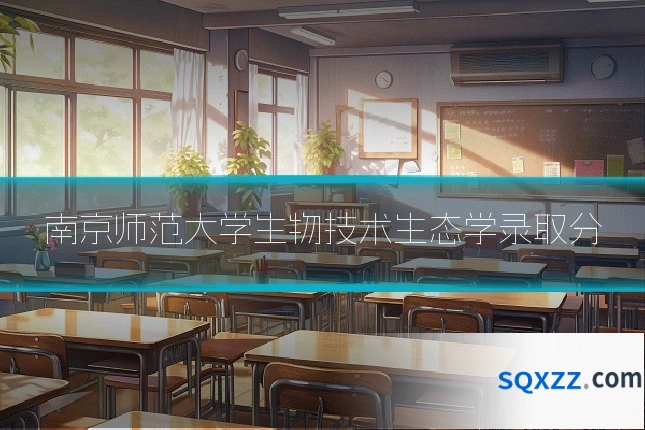 南京师范大学生物技术生态学录取分