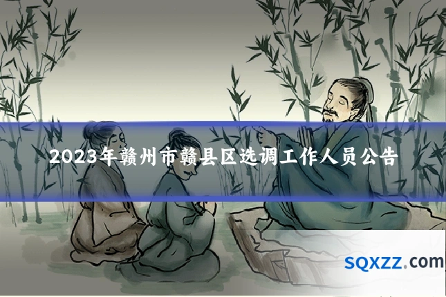 2023年赣州市赣县区选调工作人员公告