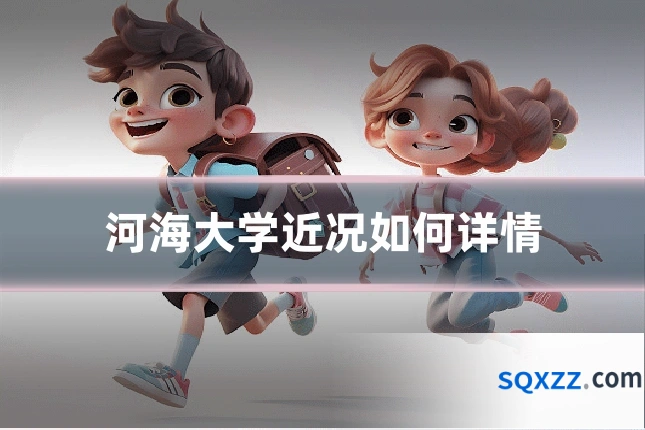 河海大学近况如何详情