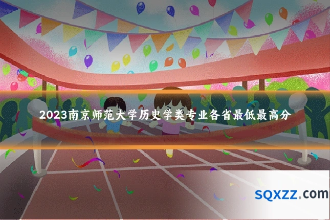 2023南京师范大学历史学类专业各省最低最高分