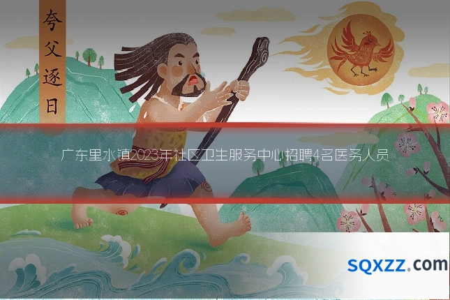广东里水镇2023年社区卫生服务中心招聘4名医务人员