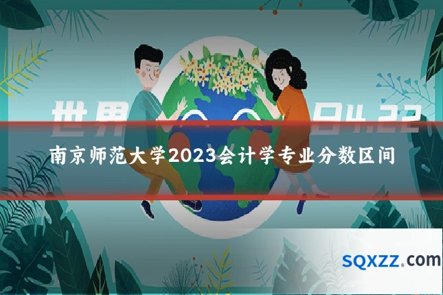 南京师范大学2023会计学专业分数区间