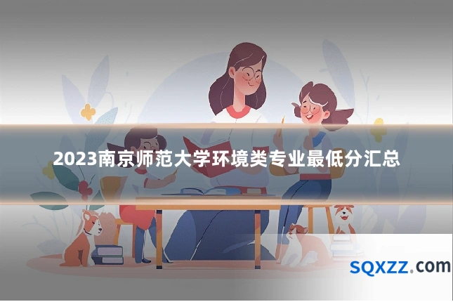 2023南京师范大学环境类专业最低分汇总