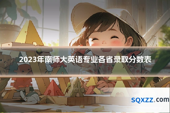 2023年南师大英语专业各省录取分数表