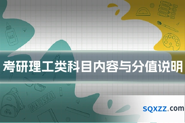 考研理工类科目内容与分值说明