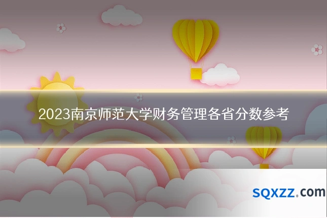 2023南京师范大学财务管理各省分数参考