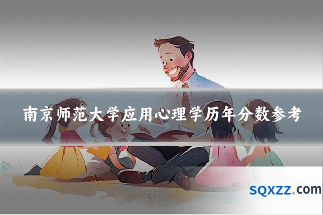 南京师范大学应用心理学历年分数参考