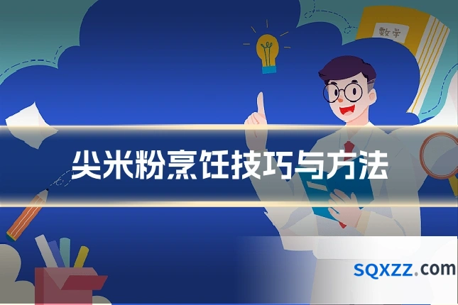 尖米粉烹饪技巧与方法