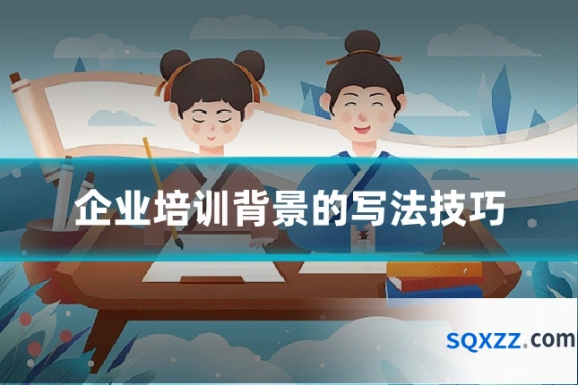 企业培训背景的写法技巧