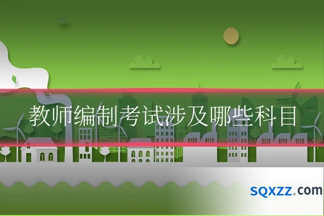 教师编制考试涉及哪些科目