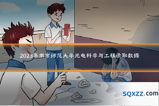 2023年南京师范大学光电科学与工程录取数据