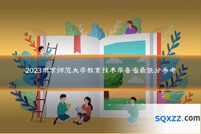 2023南京师范大学教育技术学各省最低分参考