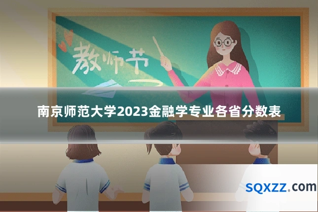 南京师范大学2023金融学专业各省分数表