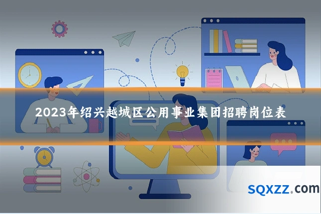 2023年绍兴越城区公用事业集团招聘岗位表