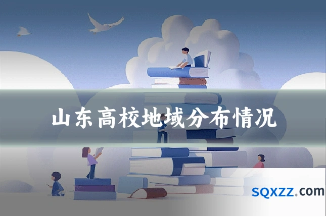 山东高校地域分布情况