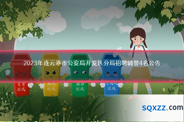 2023年连云港市公安局开发区分局招聘辅警4名公告