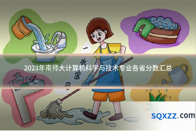 2023年南师大计算机科学与技术专业各省分数汇总