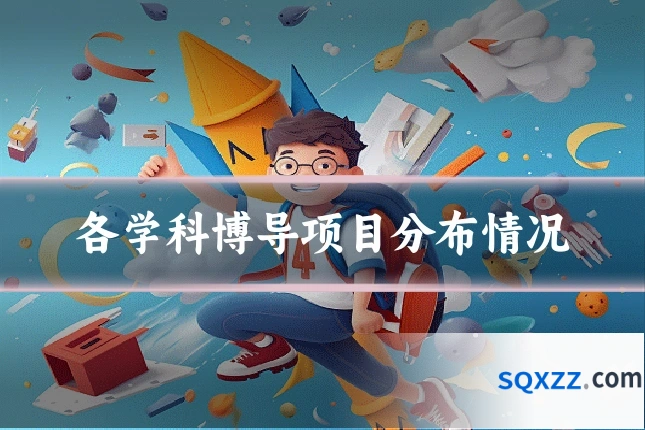 各学科博导项目分布情况