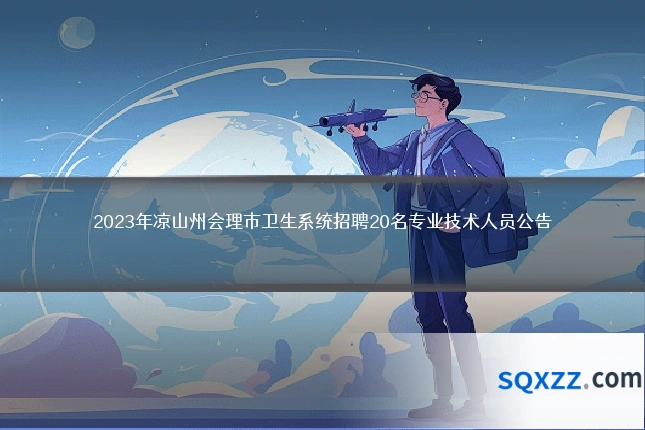 2023年凉山州会理市卫生系统招聘20名专业技术人员公告