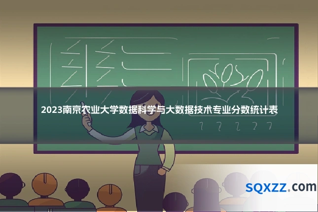 2023南京农业大学数据科学与大数据技术专业分数统计表