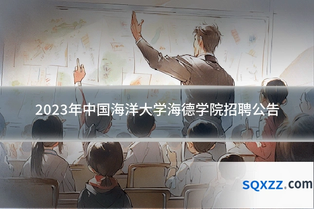2023年中国海洋大学海德学院招聘公告
